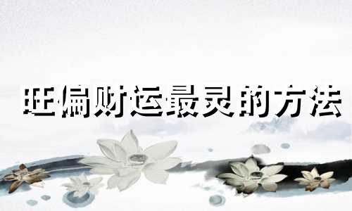 旺偏财运最灵的方法 怎么旺偏财运好起来
