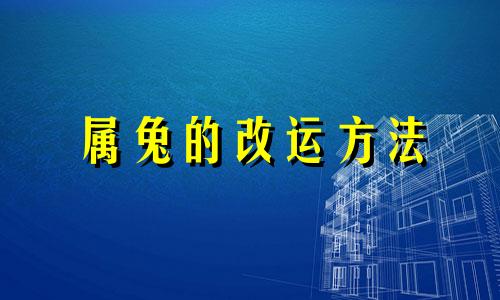 属兔的改运方法 属兔的人改命十大方法