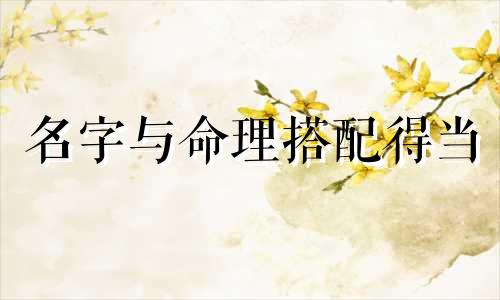 名字与命理搭配得当 名字配不配怎么算的