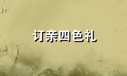 订亲四色礼 结婚四色礼是什么意思