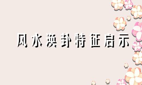 风水涣卦特征启示 风水涣卦详解 卦辞