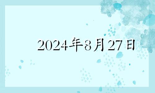 2024年8月27日 八月二十四号五行穿衣