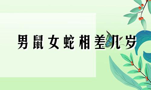 男鼠女蛇相差几岁 男鼠女蛇怎么样