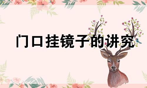 门口挂镜子的讲究 门口挂镜子好吗?