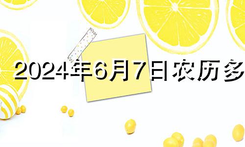 2024年6月7日农历多少 2024年6月初八