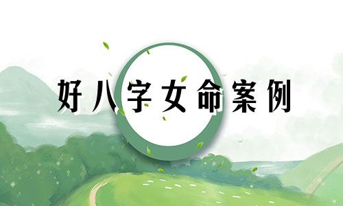 好八字女命案例 八字女命有亡神高智商