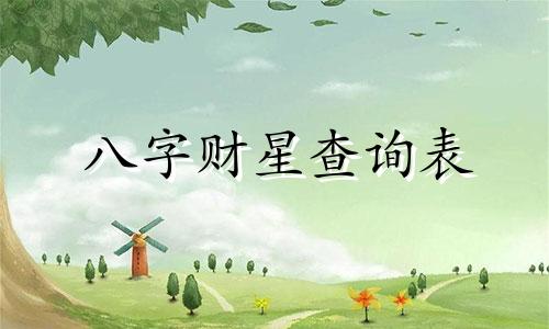 八字财星查询表 八字财星在线查询