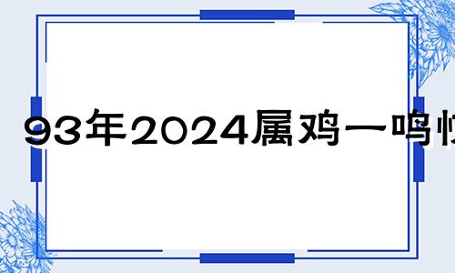 93年2024属鸡一鸣惊人 69年属鸡55岁三大坎坷