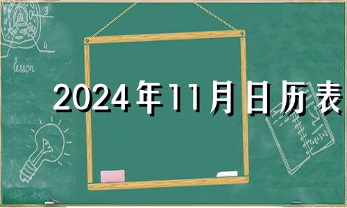 2024年11月日历表 2020.11.14黄道吉日