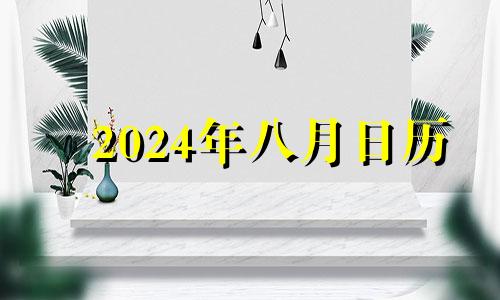 2024年八月日历 2024年8月8日农历是多少