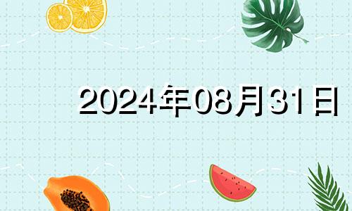 2024年08月31日 2024年8月30日农历是多少
