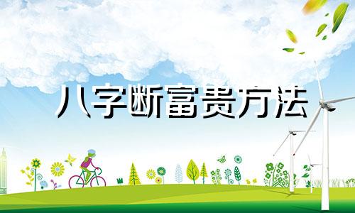八字断富贵方法 八字富命断语