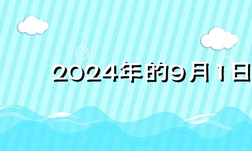 2024年的9月1日 2024年9月14日的财神方位