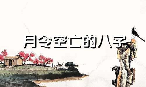月令空亡的八字 月令空亡的人福气