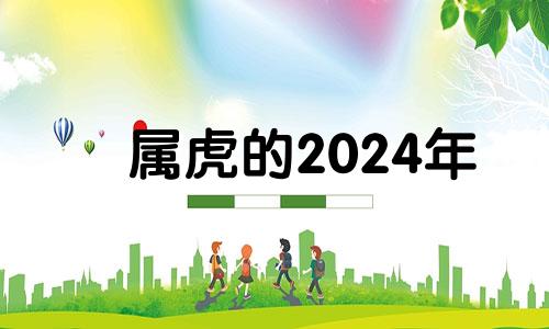 属虎的2024年 属虎的202