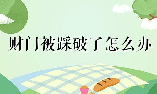 财门被踩破了怎么办 财门被关什么意思