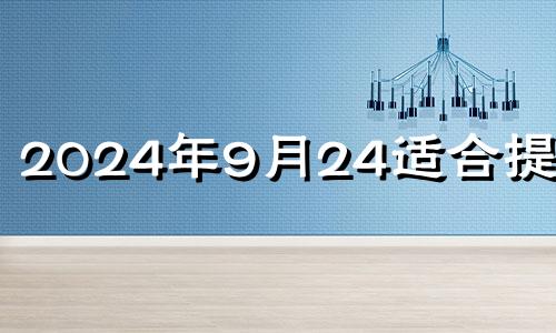 2024年9月24适合提车吗 九月二十四提车好不好