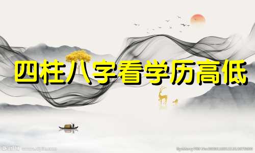 四柱八字看学历高低 八字四柱看学历文凭
