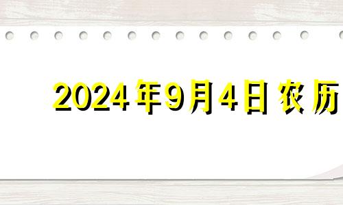 2024年9月4日农历 2024年9月初四是几号