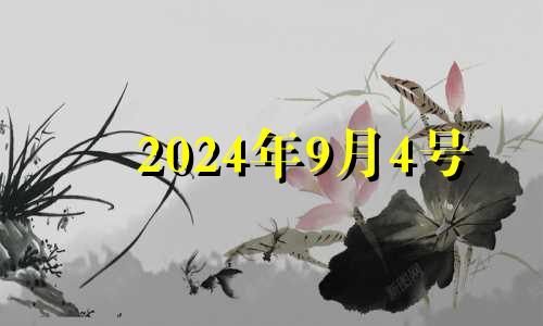 2024年9月4号 2024年9月9日黄历