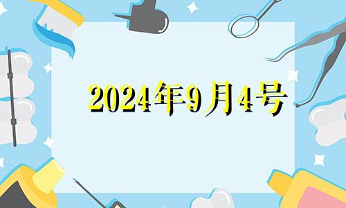 2024年9月4号 2024年9月4号适合领证吗
