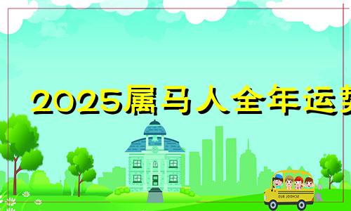 2025属马人全年运势 