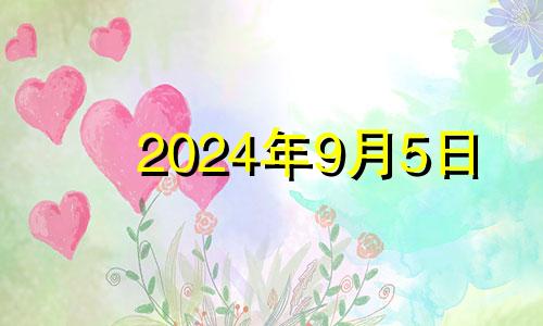 2024年9月5日 九月24号五行穿衣