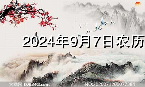 2024年9月7日农历 2024年9月初七