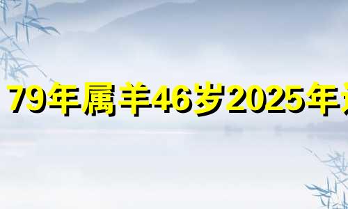 79年属羊46岁2025年运势