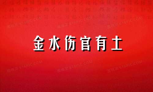 金水伤官有土 金水伤官命运不定