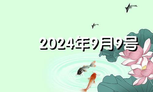 2024年9月9号 2024年9月9日打牌方位