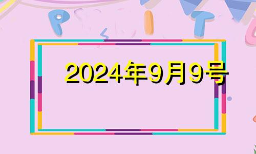 2024年9月9号 属龙9月9日