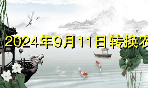 2024年9月11日转换农历 2024年9月14号适合安床吗