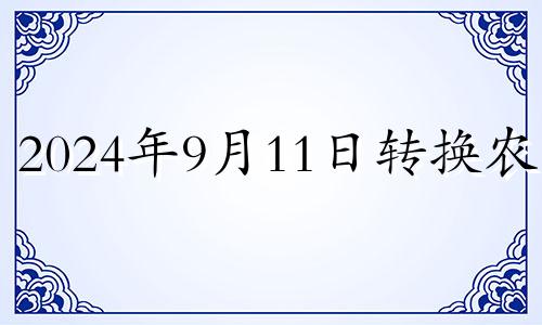 2024年9月11日转换农历 2024年9月14日生孩子好不好
