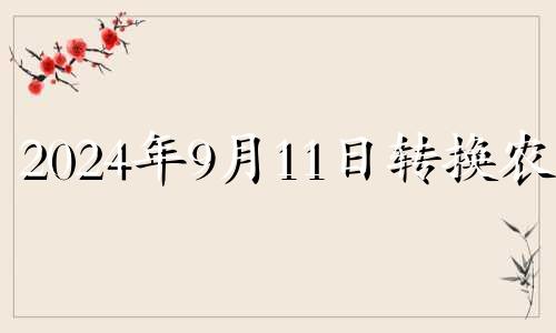 2024年9月11日转换农历 2024年9月14日宜入宅的吉时