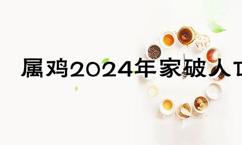 属鸡2024年家破人亡 81年鸡41岁后十年大运运程
