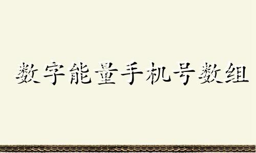 数字能量手机号数组 数字能量如何进行吉凶组合