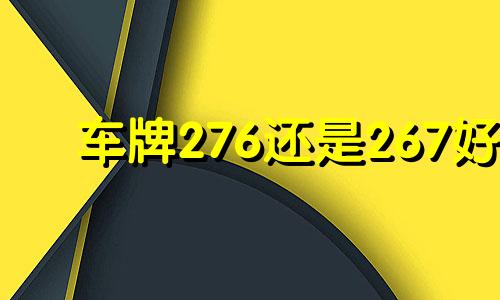 车牌276还是267好 车牌号276寓意是
