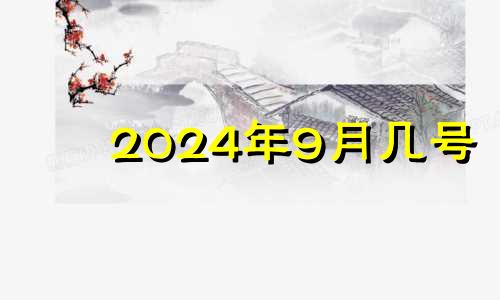 2024年9月几号 2029年的9月14日