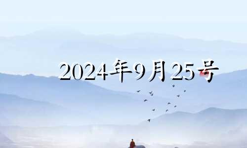 2024年9月25号 2024年9月24日是什么日子