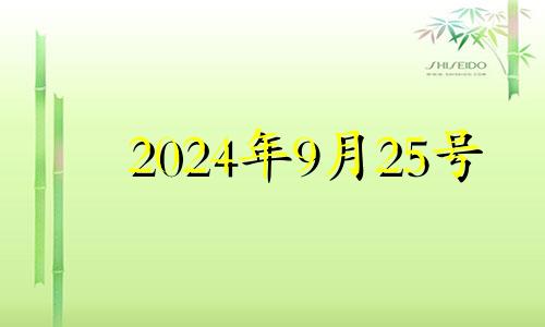 2024年9月25号 2024年9月25日装修吉日