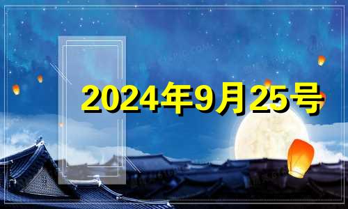 2024年9月25号 2024年9月25日属猴运势