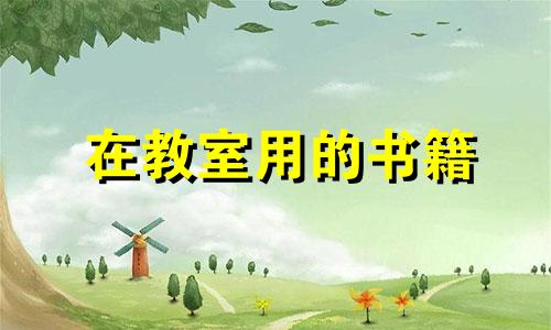 在教室用的书籍