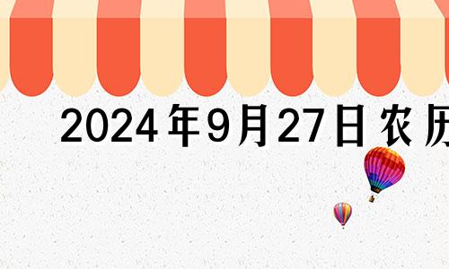 2024年9月27日农历 2024年阳历9月24日适合搬家吗