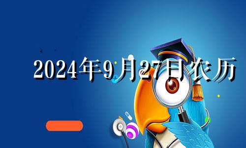 2024年9月27日农历 2024年九月二十四适合结婚吗