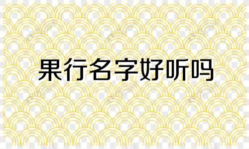 果行名字好听吗 果起名的含义