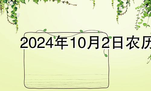2024年10月2日农历 2024年2月10日黄历