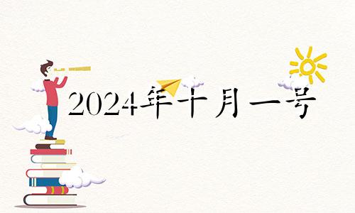 2024年十月一号 2024年10月1日农历是多少号