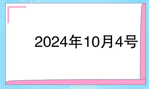 2024年10月4号 2024年10月4号适合提车吗