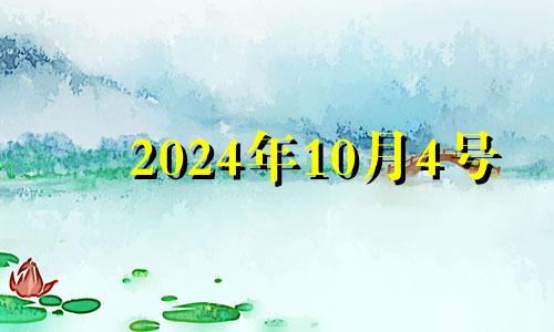 2024年10月4号 2024年10月10日是什么日子